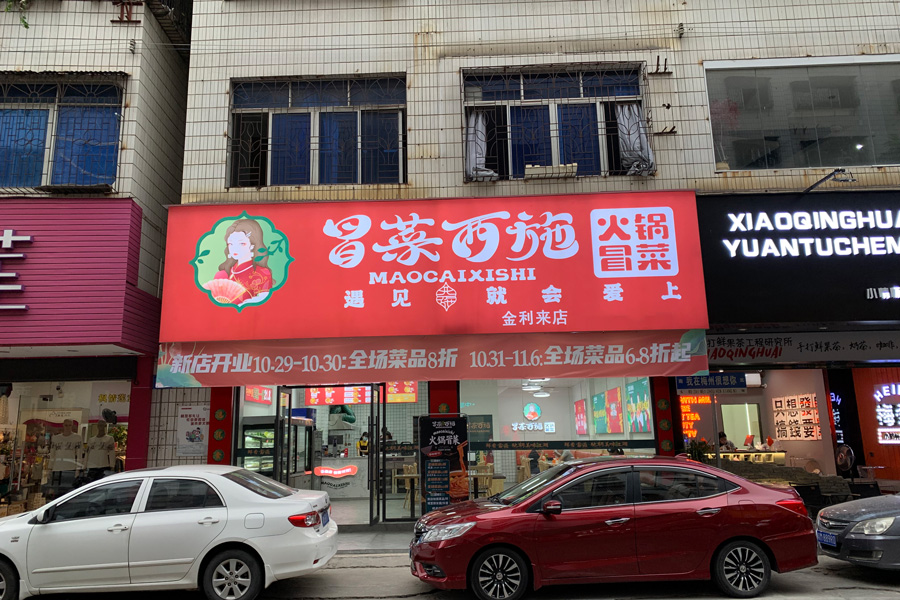 冒菜加盟經(jīng)營門店