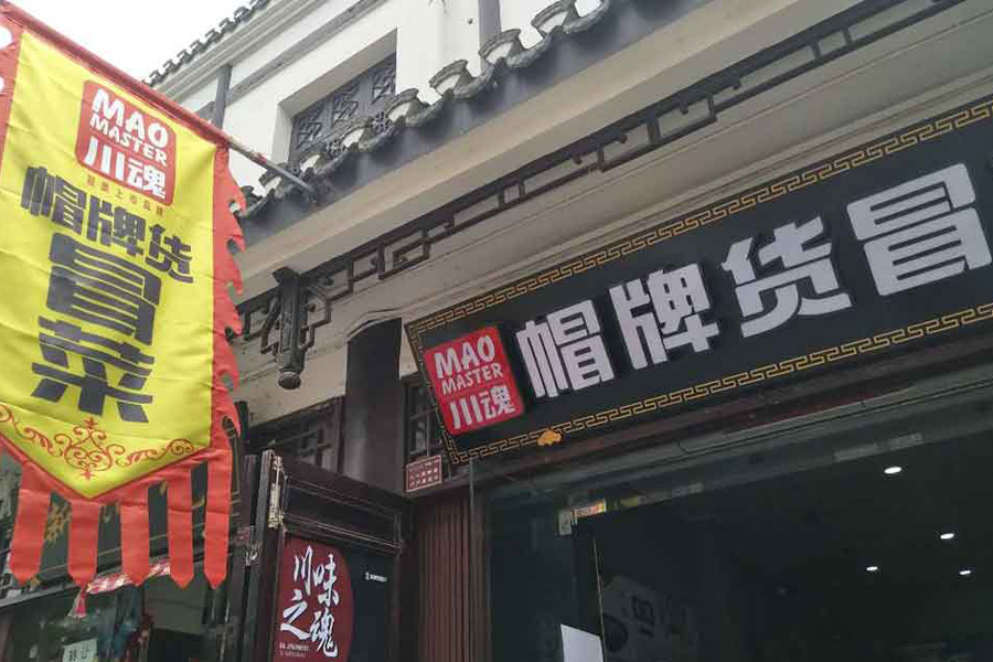 帽牌貨冒菜門店