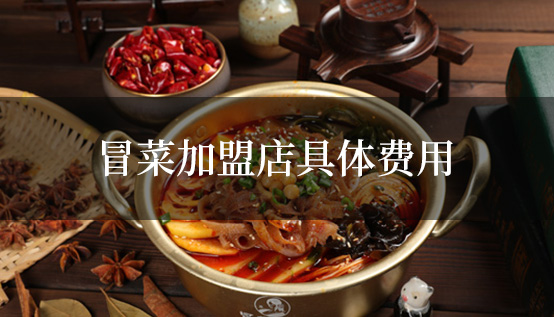 冒菜加盟店具體費(fèi)用